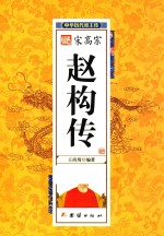 中华历代帝王传  宋高宗赵构传