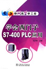学会西门子S7-400 PLC应用