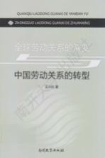 全球劳动关系的演变与中国劳动关系的转型