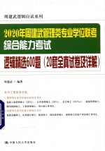 2020年周建武管理类专业学位联考综合能力考试逻辑精选600题