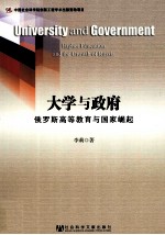 大学与政府  俄罗斯高等教育与国家崛起