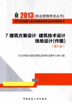 2013年全国一级注册建筑师考试培训辅导用书  7  建筑方案设计 建筑技术设计 场地设计  作图  第8版