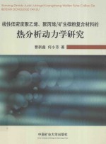 线性低密度聚乙烯、聚丙烯/矿生微粉复合材料的热分析动力学研究