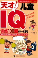 儿童阶梯益智系列  天才儿童IQ训练100题  5-6岁