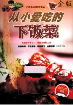 从小爱吃的下饭菜  金版