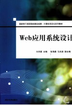 Web应用系统设计