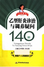 乙型肝炎诊治与调养疑问140解