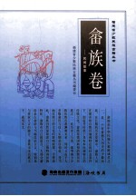 福建省少数民族古籍丛书  畲族卷  民间故事