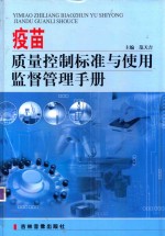 疫苗质量控制标准与使用监督管理手册  第4卷