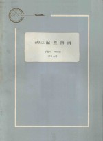 iRMX配置指南：手册号 980316  第16册