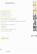 行政与执行法律文件解读  总第92辑(2012.8)