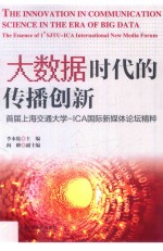 大数据时代的传播创新  首届上海交通大学-ICA国际新媒体论坛精粹