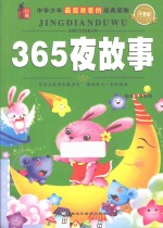 365夜故事  双色注音版