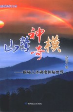 山莺神奇模