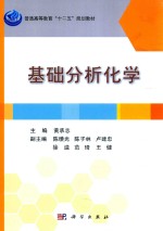 普通高等教育“十二五”规划教材  基础分析化学