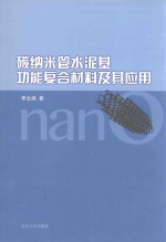 碳纳米管水泥基功能复合材料及其应用