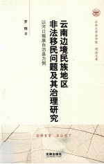 云南边境民族地区非法移民问题及其治理研究  以河口瑶族自治县为例