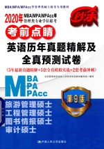 a2020年MBA/MPA/MPAcc等管理类专业学位联考考前点睛  英语历年真题精解及全真预测试卷  第9版