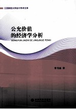 公允价值的经济学分析