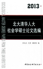 北大清华人大社会学硕士论文选编  2013