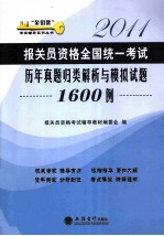 2011报关员资格全国统一考试历年真题归类解析与模拟试题1600例