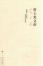 管士光文存  第4卷  李白新论  李白诗文名作品读