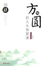 方与圆的人生智慧课  全新升级版