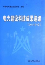 电力建设科技成果选编  2014年度