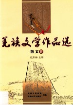 羌族文学作品选  散文卷