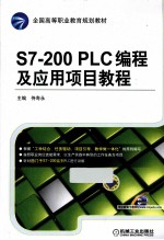 S7-200 PLC编程及应用项目教程