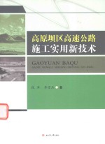 高原坝区高速公路施工实用新技术