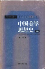 中国美学思想史  下