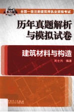 2014  全国一级注册建筑师执业资格考试历年真题解析与模拟试卷  建筑材料与构造