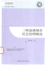 三峡流域城市社会治理概论