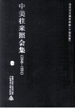 中美往来照会集  1846-1931  2