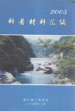 2005科普材料汇编