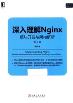 深入理解NGINX  模块开发与架构解析  第2版