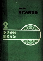 读者文摘  当代英语课程  第2册  英语会话  图解文法