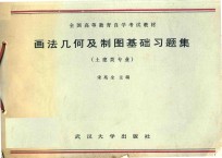 画法几何及制图基础习题集  土建类专业