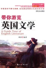 带你游览英国文学  英汉对照