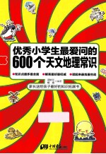 优秀小学生最爱问的600个天文地理常识