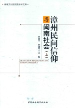 漳州民间信仰与闽南社会  上