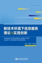 新技术环境下信息服务理论与实践创新