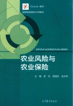 iCourse·教材  国家精品公开课教材  农业风险与农业保险