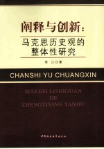 阐释与创新  马克思历史观的整体性研究