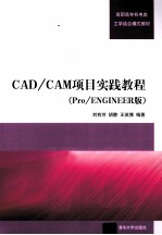 CAD/CAM项目实践教程  Pro/ENGINEER版