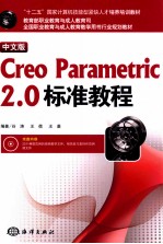 Creo Parametric 2.0标准教程  中文版