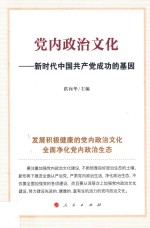 党内政治文化  新时代中国共产党成功的基因