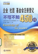 企业、社团、基金会注册登记不可不知450问