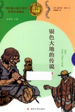 纽伯瑞儿童文学奖获奖作品精选  10  银色大地的传说